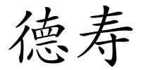 德寿的解释
