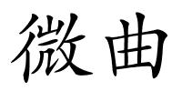 微曲的解释