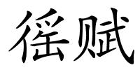 徭赋的解释