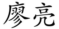 廖亮的解释