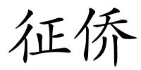 征侨的解释