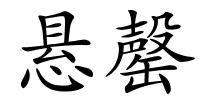 悬罄的解释