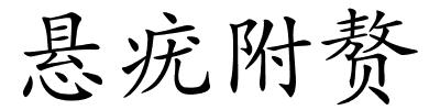 悬疣附赘的解释
