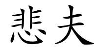 悲夫的解释