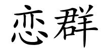 恋群的解释