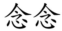 念念的解释