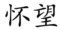怀望的解释