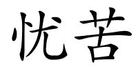 忧苦的解释