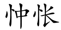 忡怅的解释