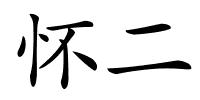 怀二的解释