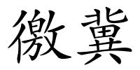 徼冀的解释