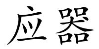 应器的解释