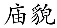 庙貌的解释