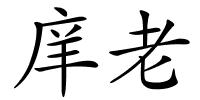 庠老的解释