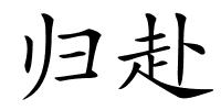 归赴的解释