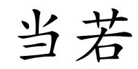 当若的解释