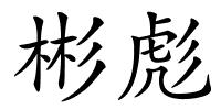 彬彪的解释