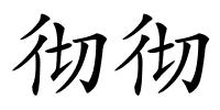 彻彻的解释
