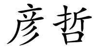 彦哲的解释