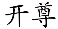 开尊的解释