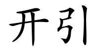 开引的解释