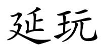 延玩的解释