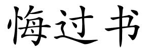 悔过书的解释