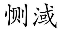 恻淢的解释