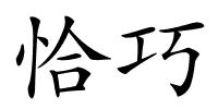 恰巧的解释