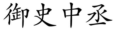 御史中丞的解释