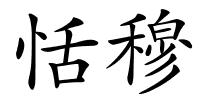 恬穆的解释