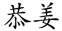 恭姜的解释