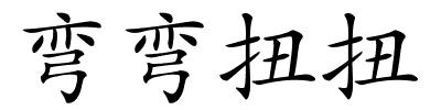 弯弯扭扭的解释