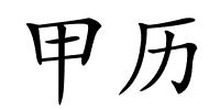 甲历的解释