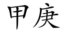 甲庚的解释