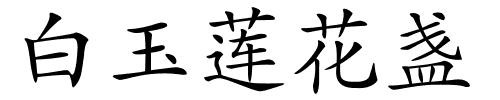 白玉莲花盏的解释