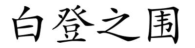白登之围的解释