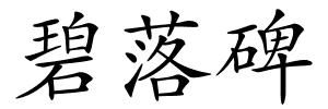 碧落碑的解释