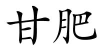 甘肥的解释
