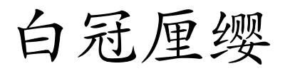白冠厘缨的解释