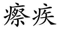 瘵疾的解释
