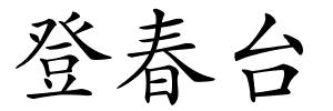 登春台的解释