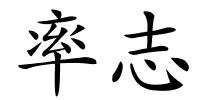率志的解释