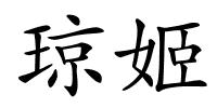 琼姬的解释