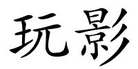 玩影的解释