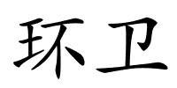 环卫的解释