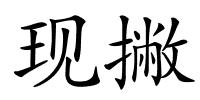 现撇的解释