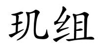 玑组的解释