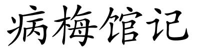 病梅馆记的解释