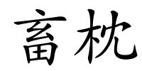 畜枕的解释